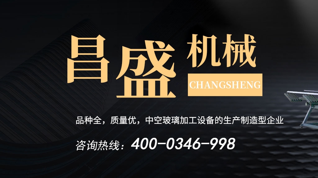中空玻璃生產線：玻璃起霧怎么辦？昌盛為您解決！
